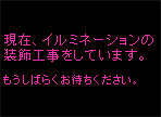 天雄建設イルミネーション写真